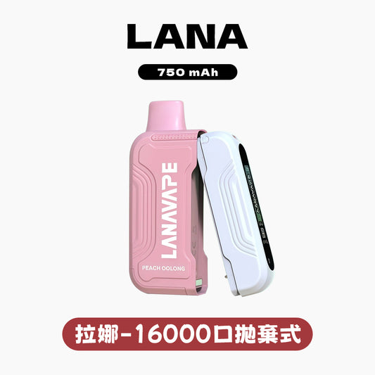LANA 抛棄式 16000口(Lana Ultra)【買2個煙彈送1主機】】注意:主機煙彈一起才能使用