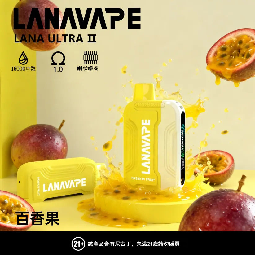 LANA 抛棄式 16000口(Lana Ultra)【買2個煙彈送1主機】】注意:主機煙彈一起才能使用