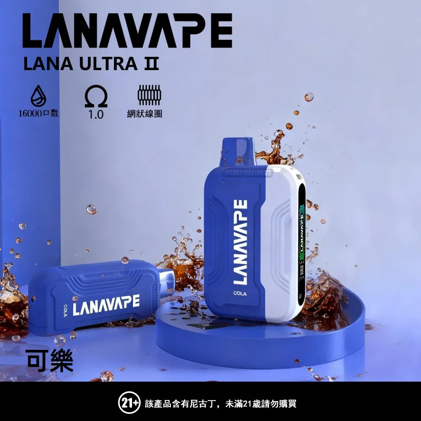 LANA 抛棄式 16000口（Lana Ultra）【買2個煙彈送1主機】】注意：主機煙彈一起才能使用