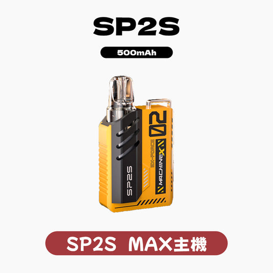 SP2S MAX換彈式主機【王嘉爾同款】【可調節功率：6-17W】