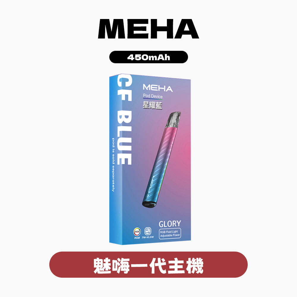 MEHA 魅嗨 一代主機 星耀版