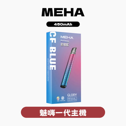 MEHA 魅嗨 一代主機 星耀版