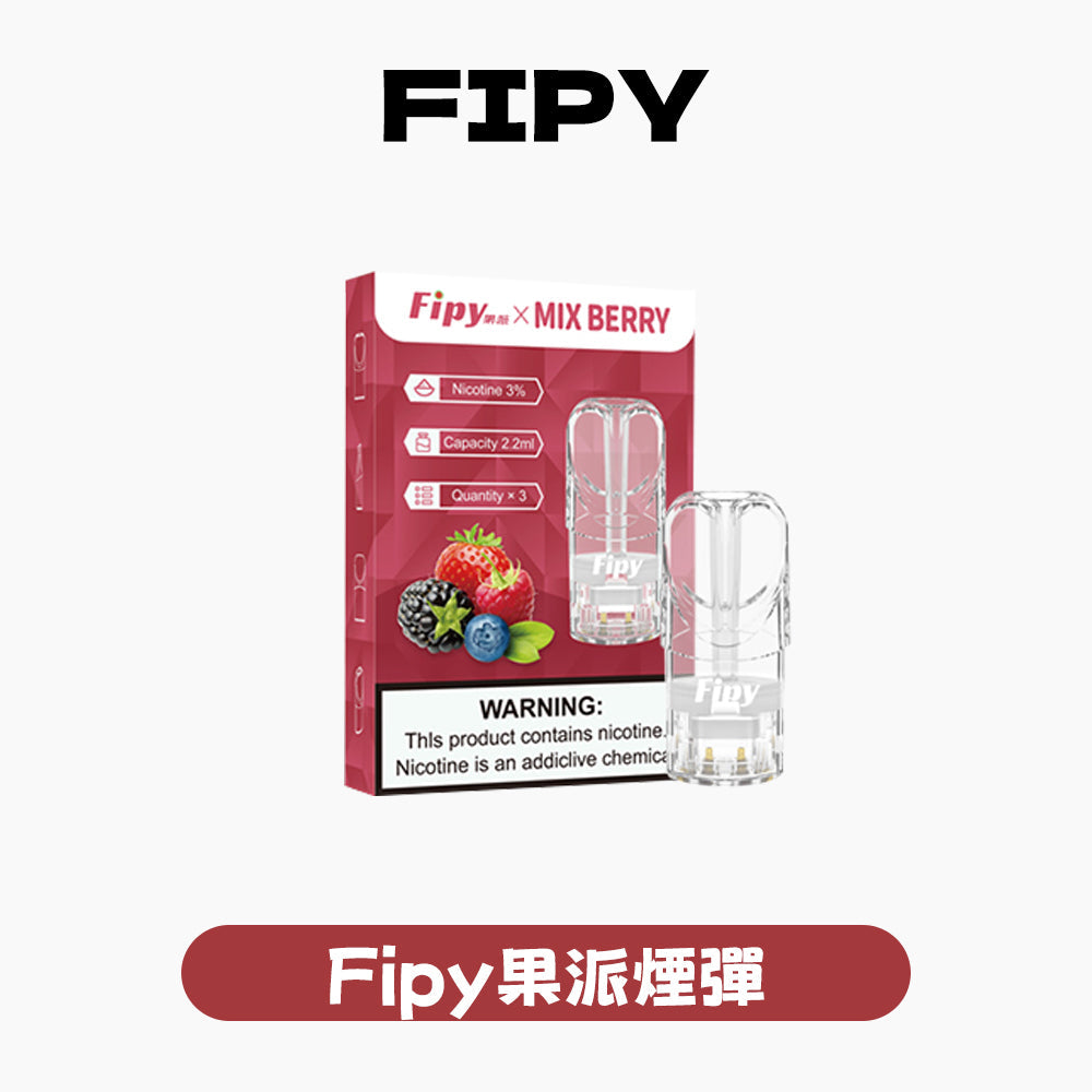 FIPY 果派 煙彈【訂購3盒送1盒】