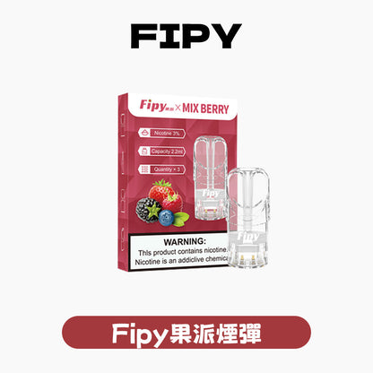 FIPY 果派 煙彈【訂購3盒送1盒】